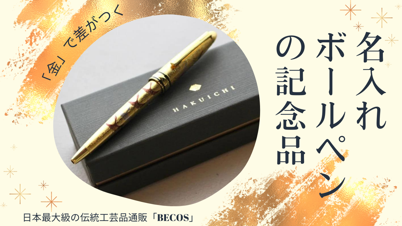 記念品の名入れボールペンなら日本製高級ボールペンを！お祝いや法人ギフトにも