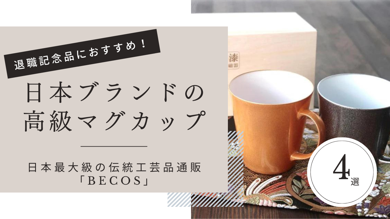 退職祝いの記念品に！日本ブランドの高級マグカップ4選｜ペア・男性・女性向け
