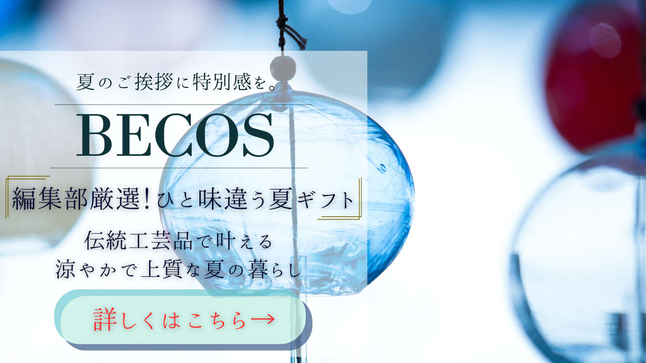 夏ギフト