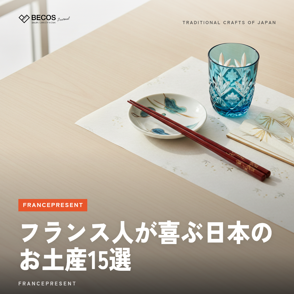 フランス人が喜ぶ日本のお土産15選｜在住20年が教えるプレゼントの選び方とマナー