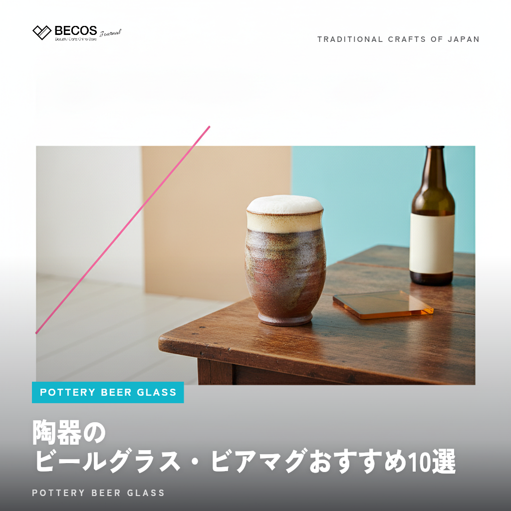 陶器のビールグラス・ビアマグおすすめ10選｜美味しくなる理由・選び方まで徹底解説
