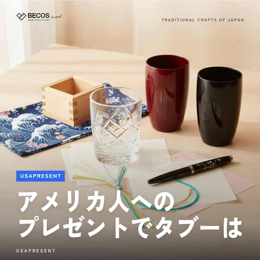 アメリカ人へのプレゼントでタブーは？マナー・NGアイテムと喜ばれる日本製ギフト10選