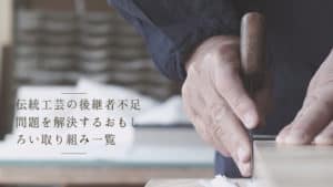 伝統工芸の後継者不足問題を解決するおもしろい取り組み