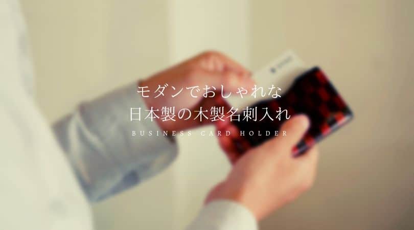 モダンでおしゃれな日本製の木製名刺入れ6選 | BECOS Journal
