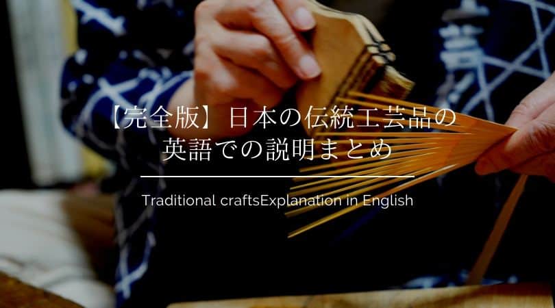 完全版 日本の伝統工芸品の英語での説明まとめ Becos Journal