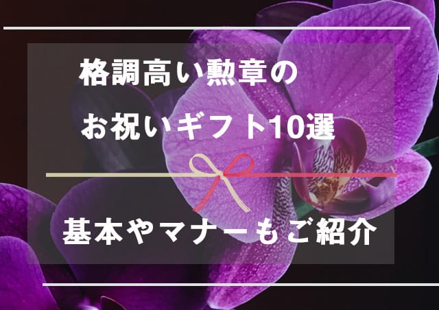 格調高い勲章のお祝いギフト10選 基本やマナーもご紹介 Becos Journal