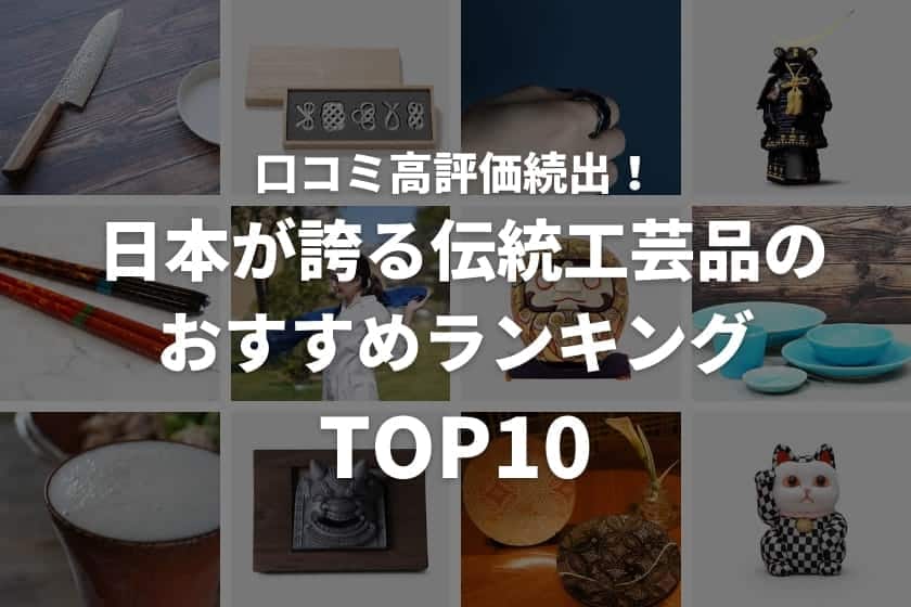 口コミ高評価続出！ 日本が誇る伝統工芸品のおすすめランキングTOP10