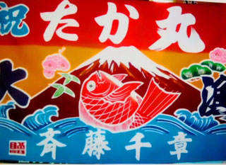 三崎の大漁旗