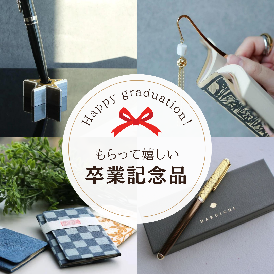 卒業記念品でもらって嬉しいものは？小学校から大学までおすすめや 