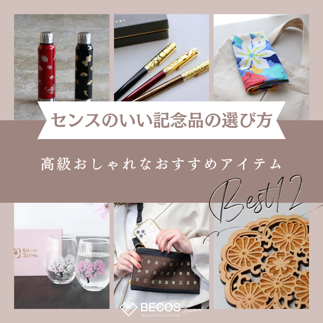もらって嬉しいセンスのいい記念品12選｜会社の周年記念品や卒業記念品  