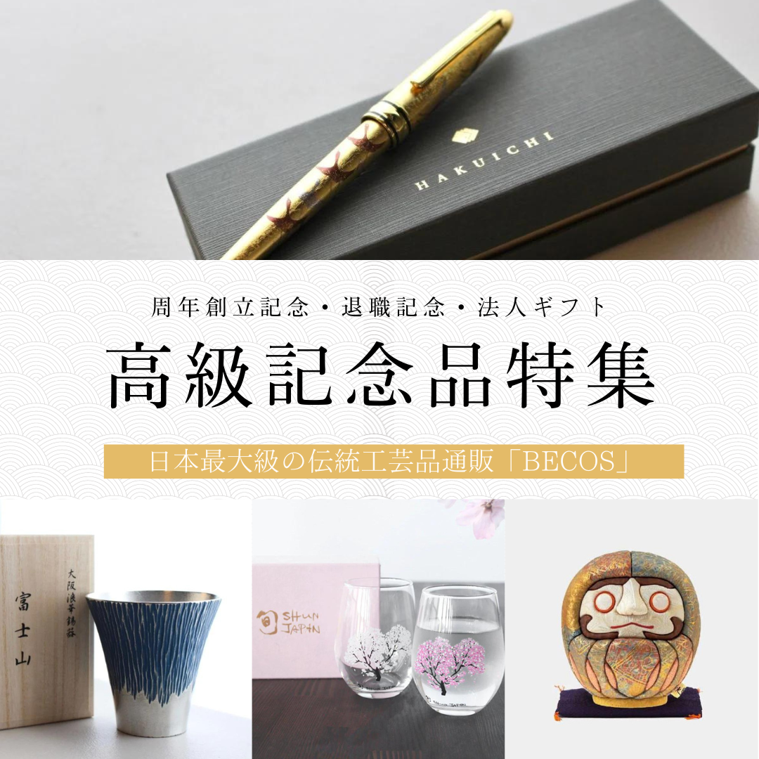 高級記念品特集！周年創立記念・退職記念・開店祝いなど法人ギフトに 