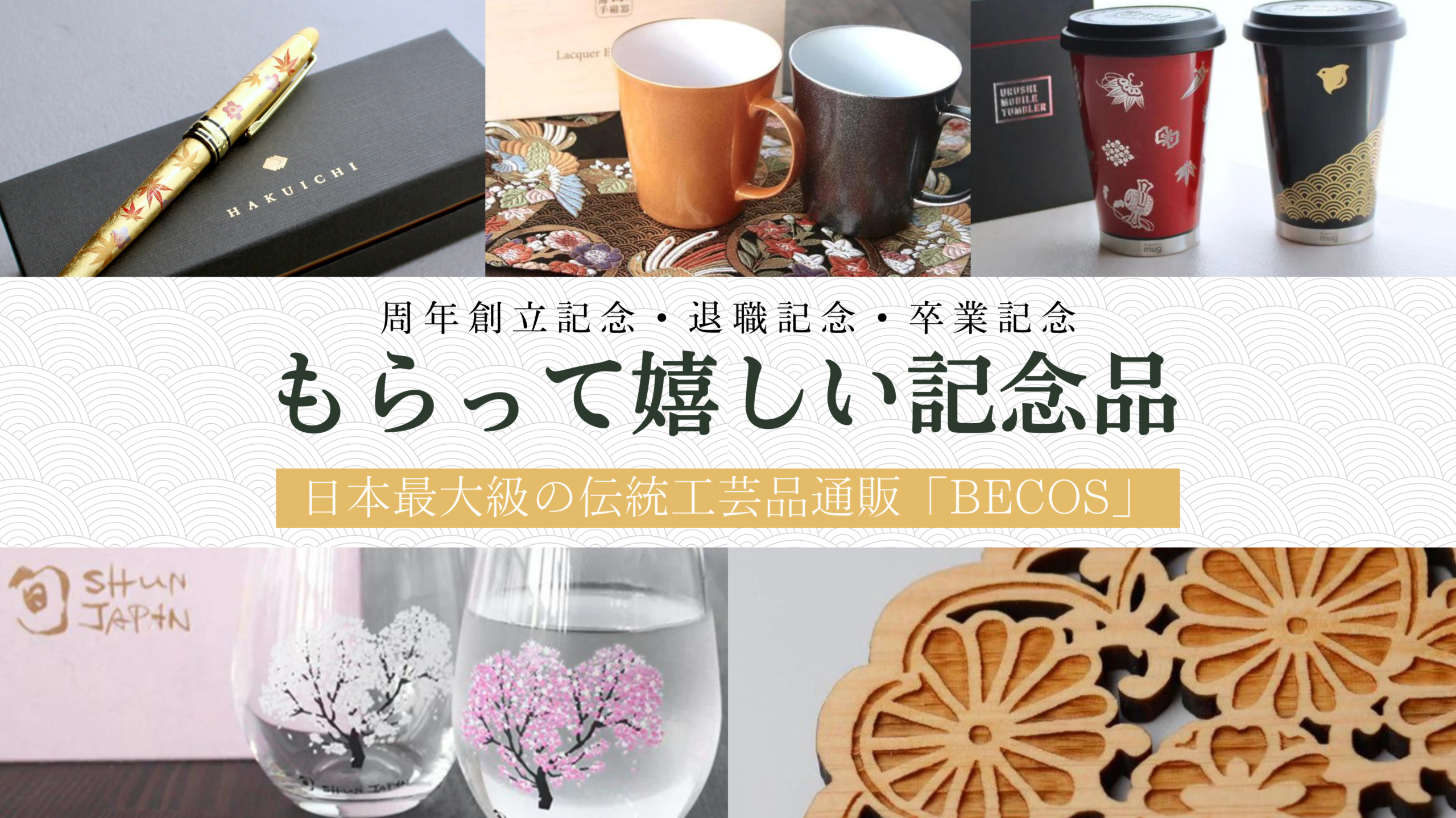 記念品とは？もらって嬉しいおすすめの記念品＆避けるべきNGギフト 
