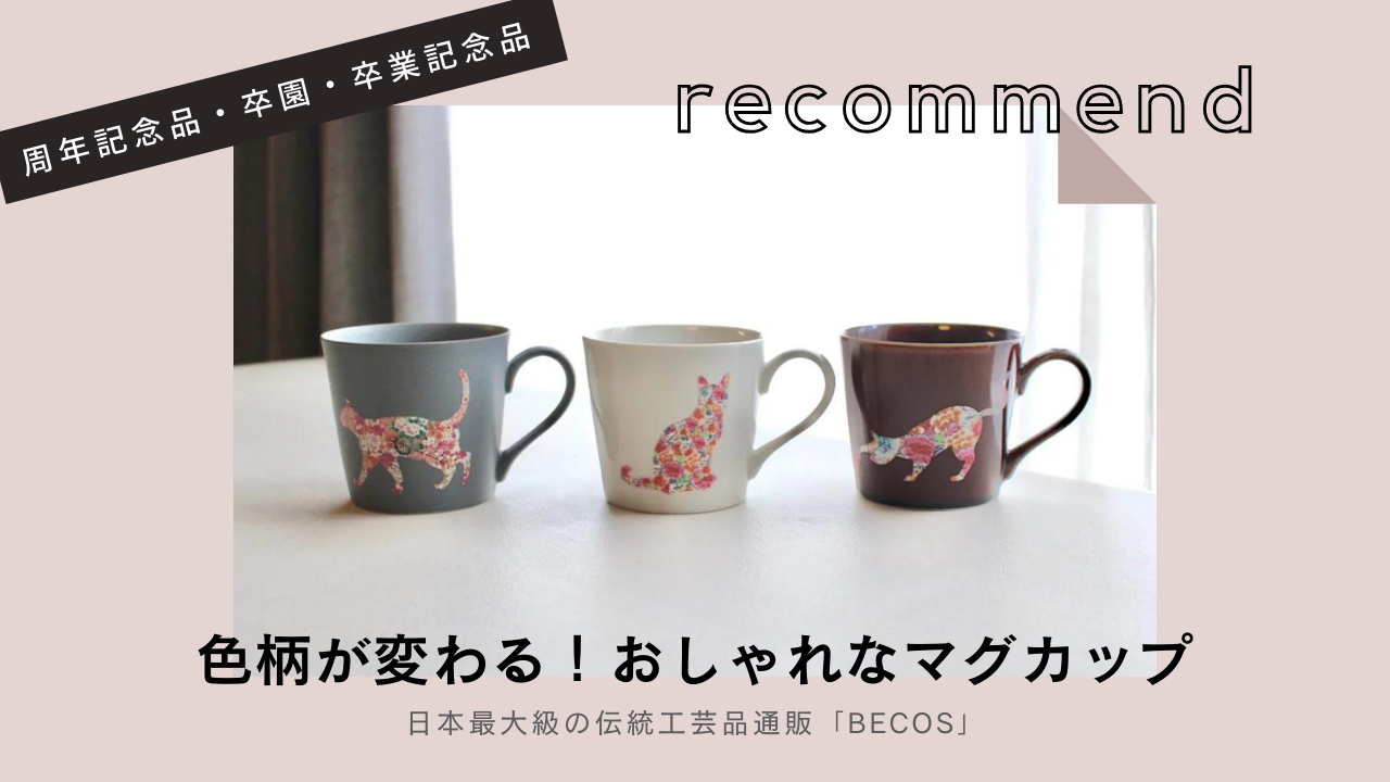 記念品に「色柄が変わる」おしゃれなマグカップを！名入れも可｜卒業 