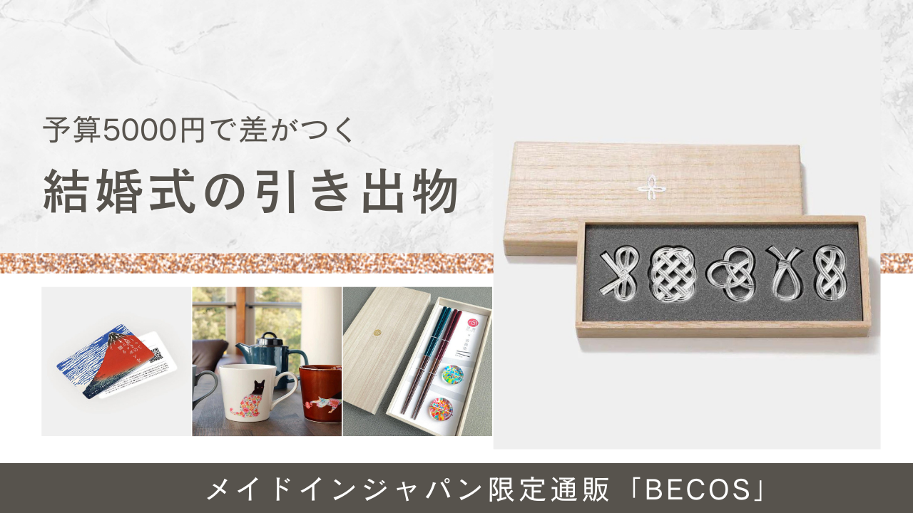 5000円で差がつく引き出物！高級おしゃれな日本ブランドの引き出物 