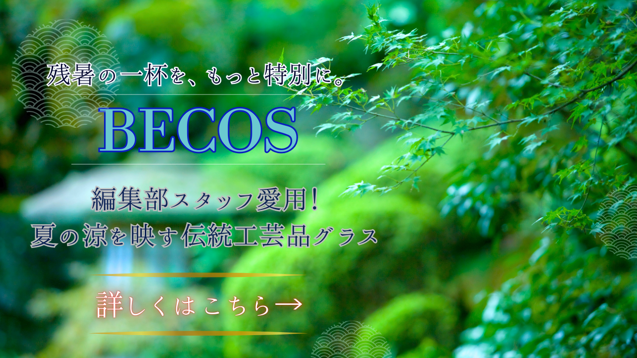 夏グラス特集