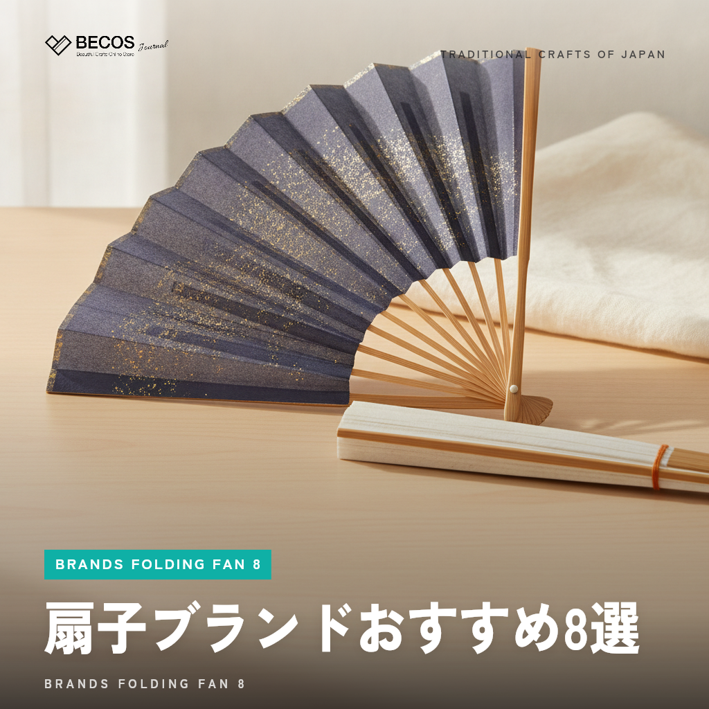 扇子ブランドおすすめ8選｜老舗・高級・ギフト向けを産地・価格別に徹底比較