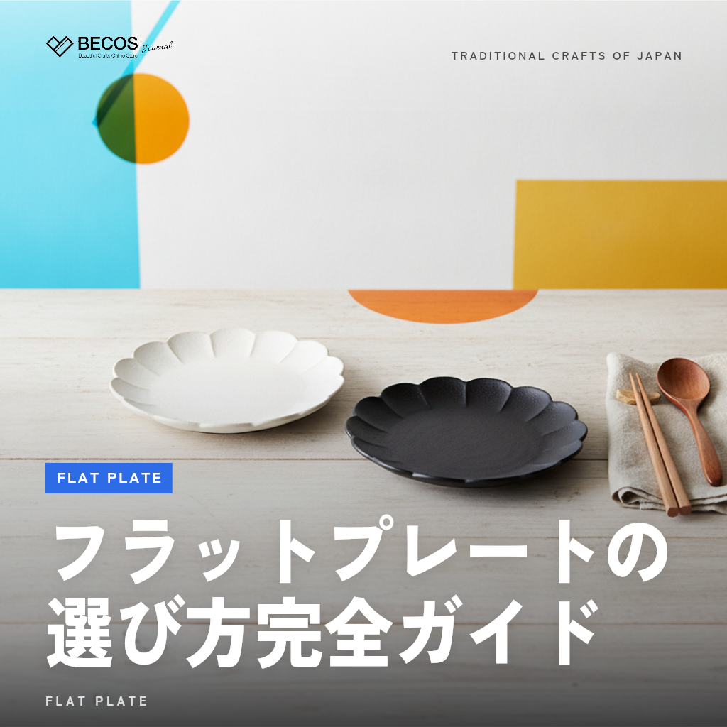 フラットプレートの選び方完全ガイド｜産地・サイズ・用途別おすすめと盛り付けのコツ