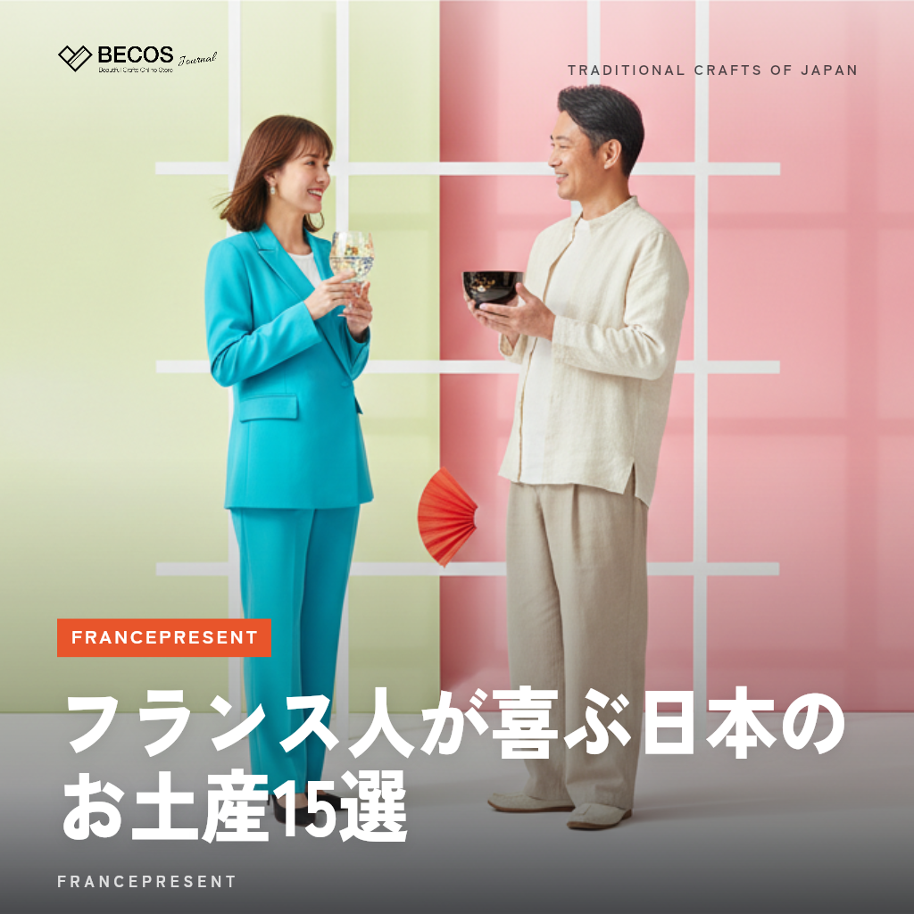 フランス人が喜ぶ日本のお土産15選｜在住20年が教えるプレゼントの選び方とマナー
