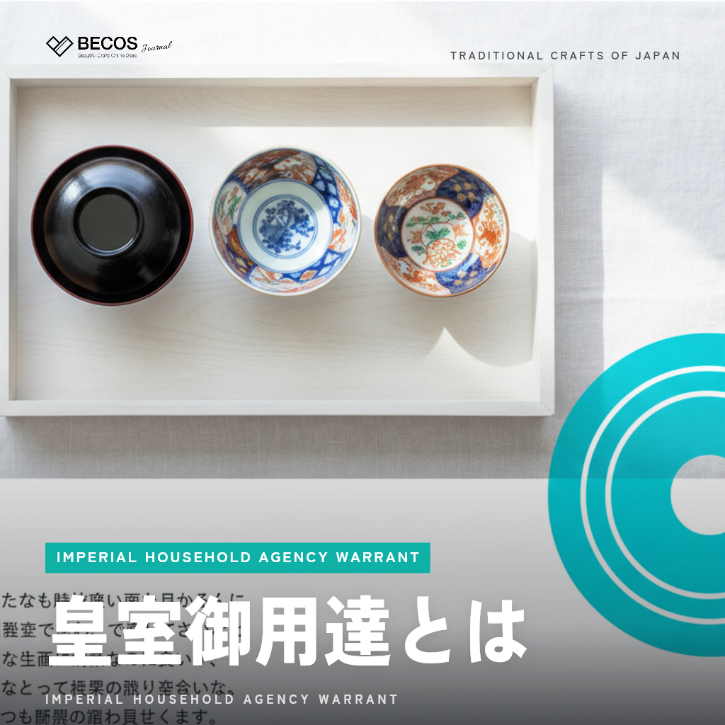 皇室御用達とは？宮内庁御用達・皇室献上品の違いと一覧を徹底解説