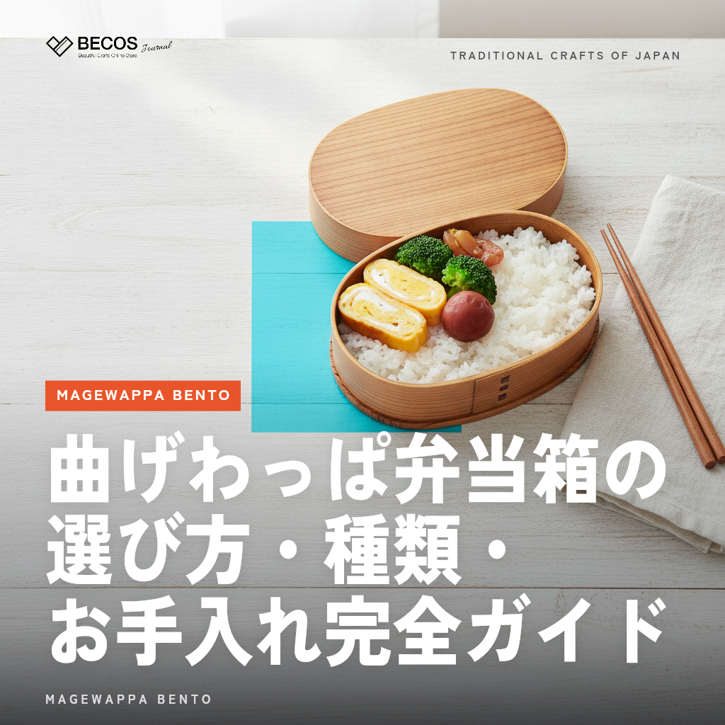 曲げわっぱ弁当箱の選び方・種類・お手入れ完全ガイド｜産地・職人・実商品で選ぶ本物の一品