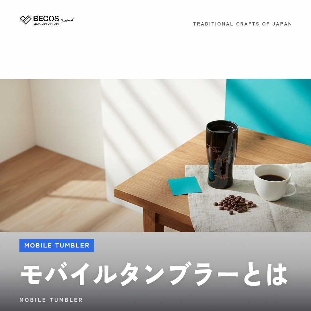 モバイルタンブラーとは？選び方から越前漆器コラボの伝統工芸品まで徹底解説