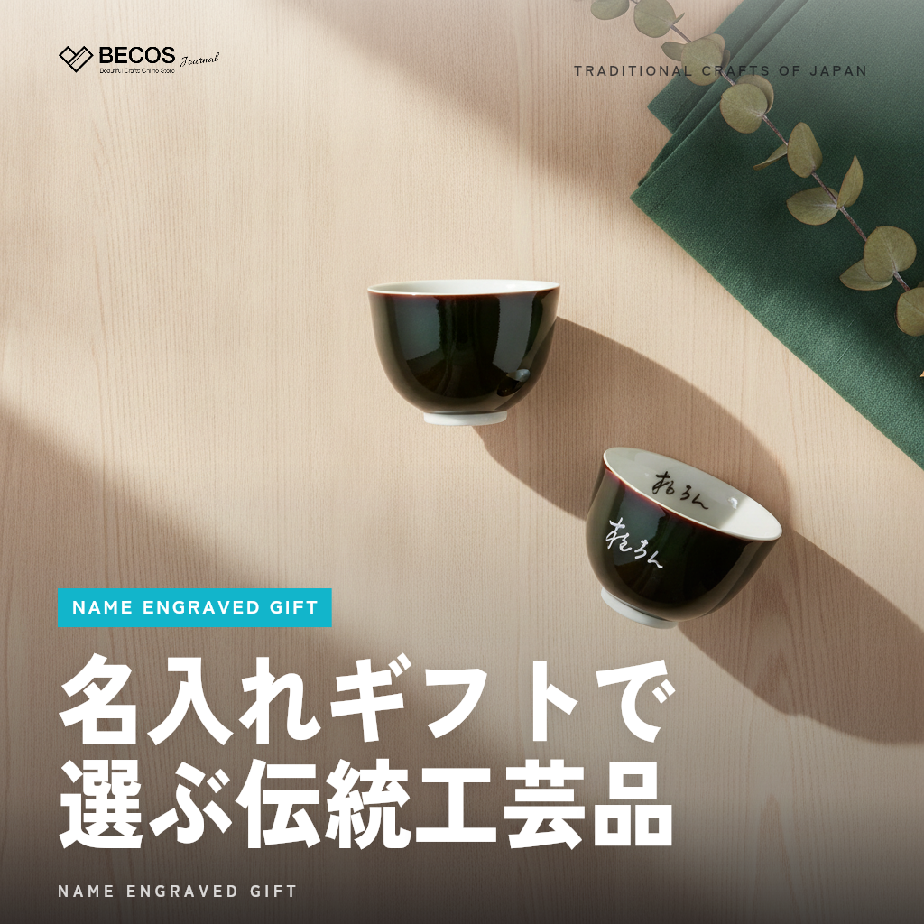 名入れギフトで選ぶ伝統工芸品｜技法・素材・シーン別の完全ガイド