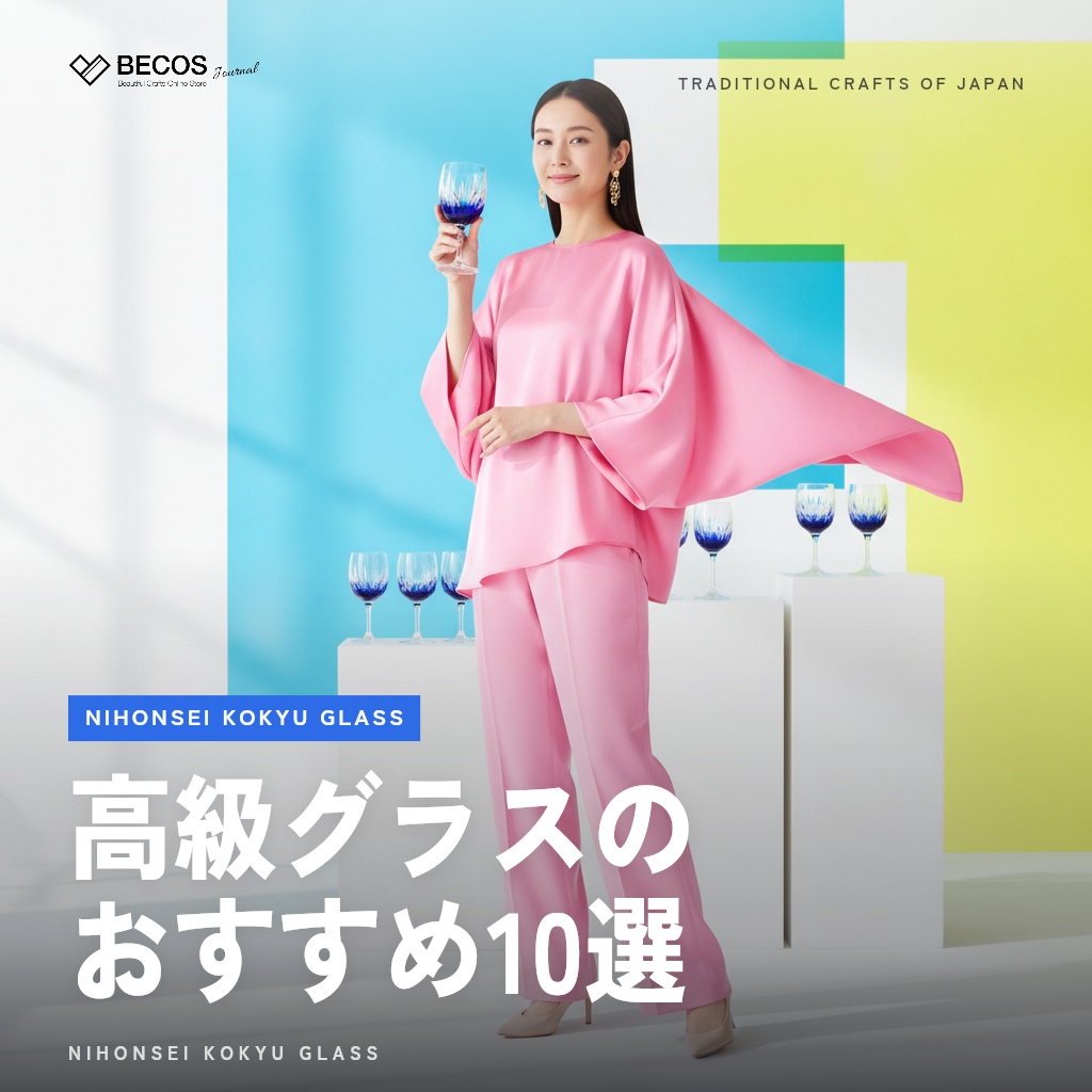 高級グラスのおすすめ10選｜日本製ブランドから厳選・バカラ以外も徹底比較