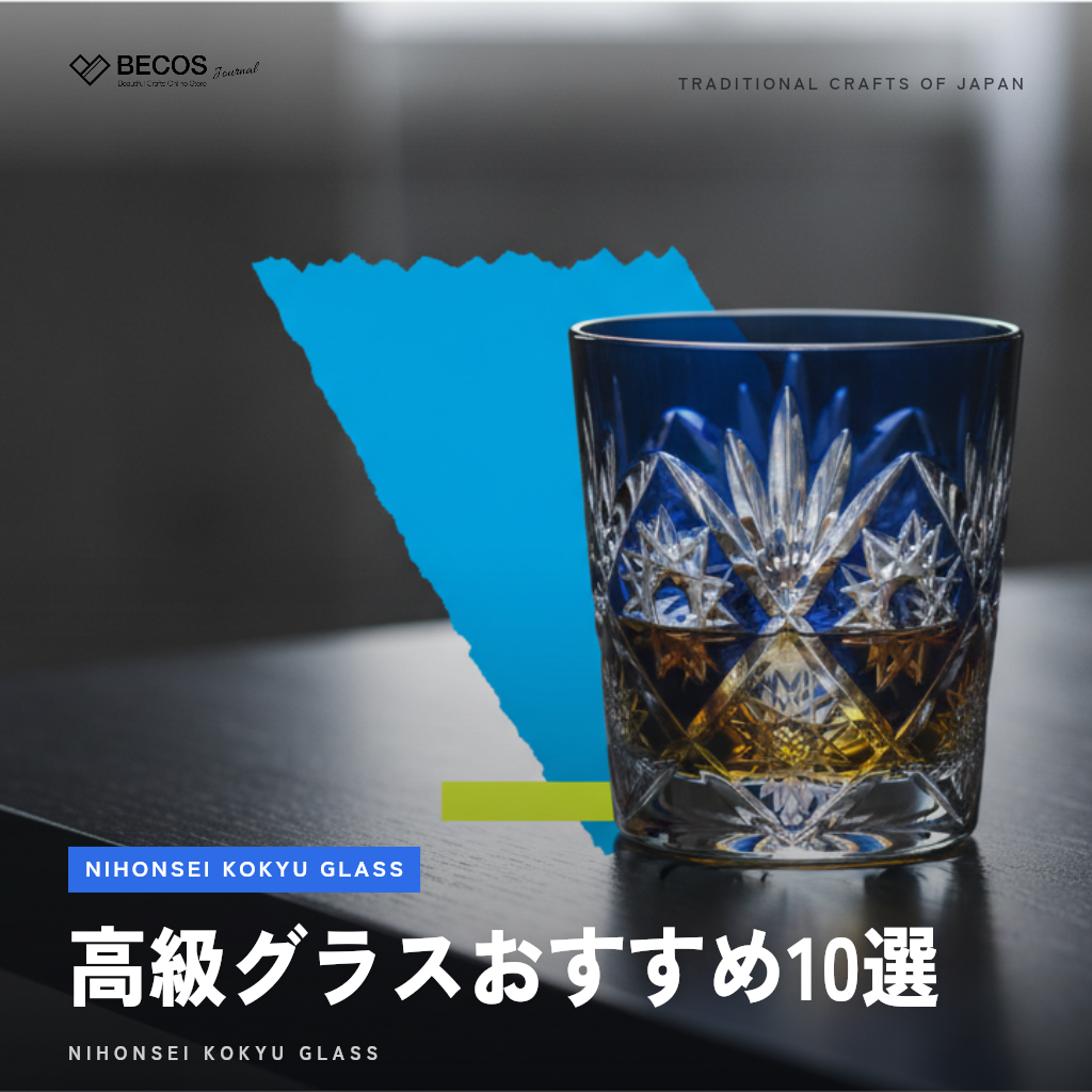 高級グラスおすすめ10選｜日本製ブランドから厳選・バカラ以外も徹底比較