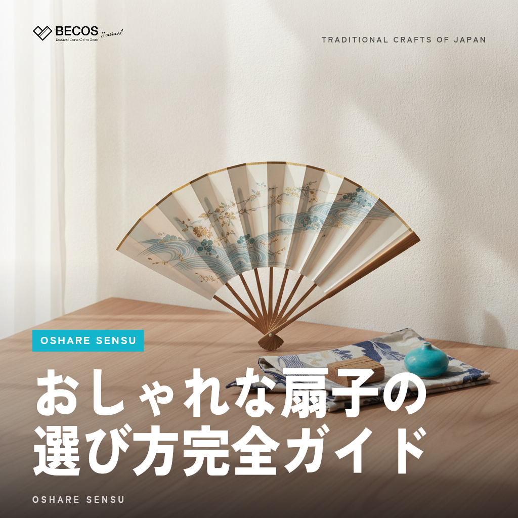 おしゃれな扇子の選び方完全ガイド｜産地・素材・シーン別に解説