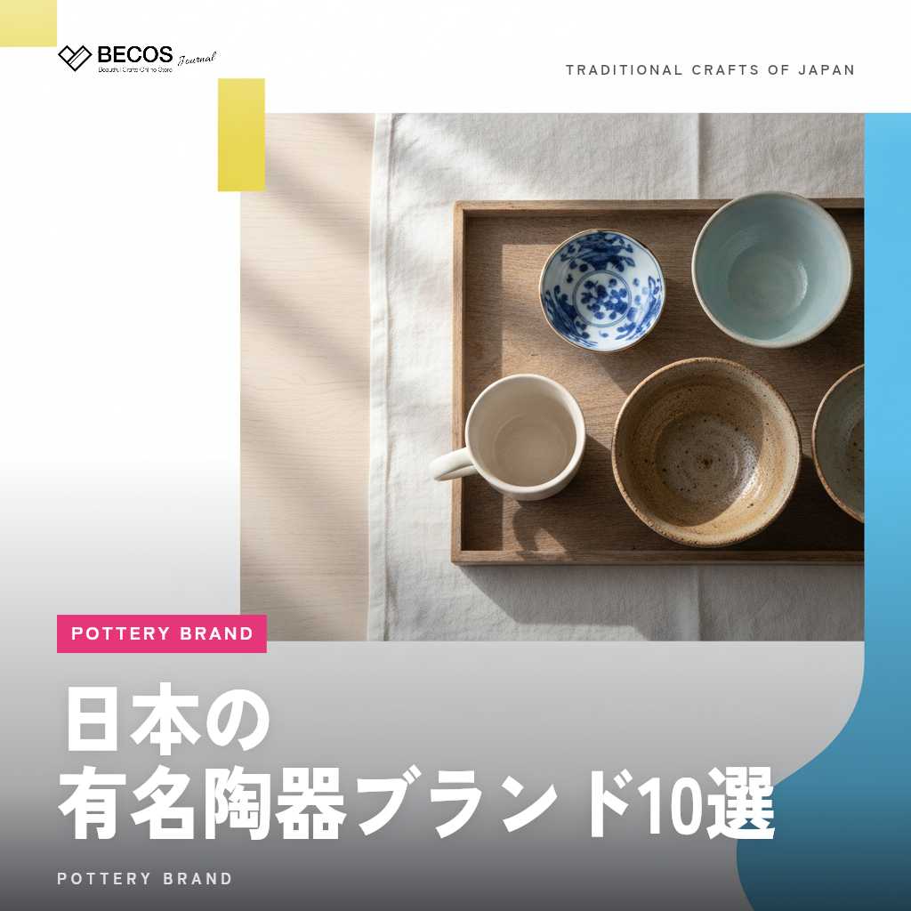 日本の有名陶器ブランド10選｜産地・用途・予算別の選び方ガイド
