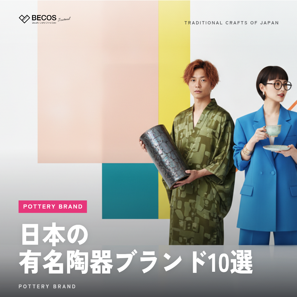 日本の有名陶器ブランド10選｜陶磁器メーカー・産地別の選び方ガイド