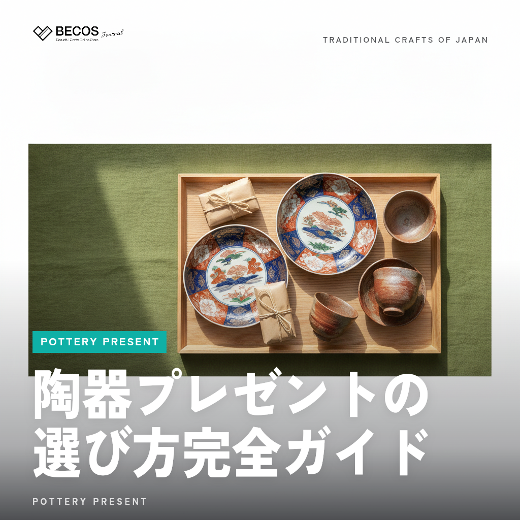 陶器プレゼントの選び方完全ガイド｜産地・シーン・予算別おすすめ