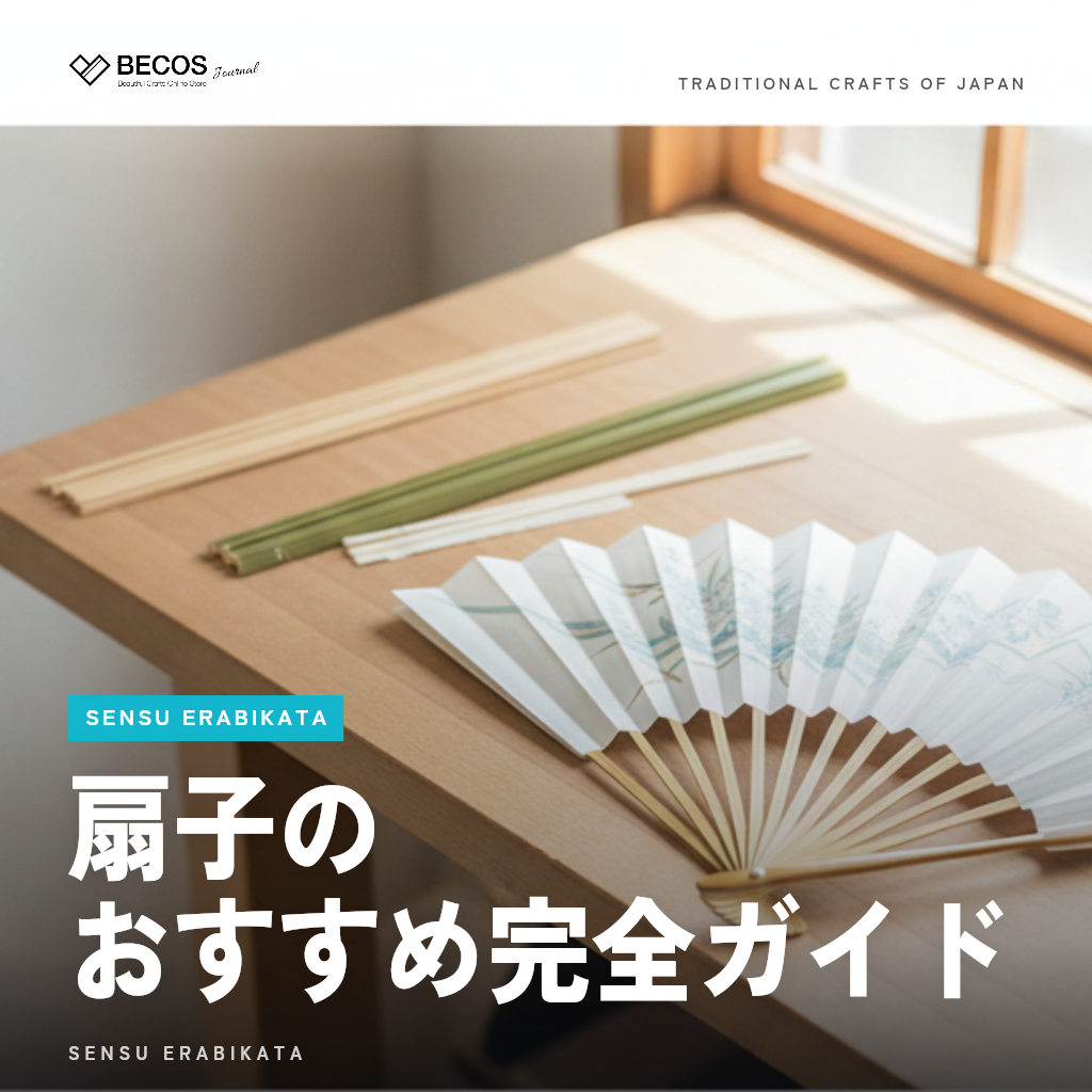 扇子のおすすめ完全ガイド｜職人直伝の選び方・素材比較・産地の違いを徹底解説