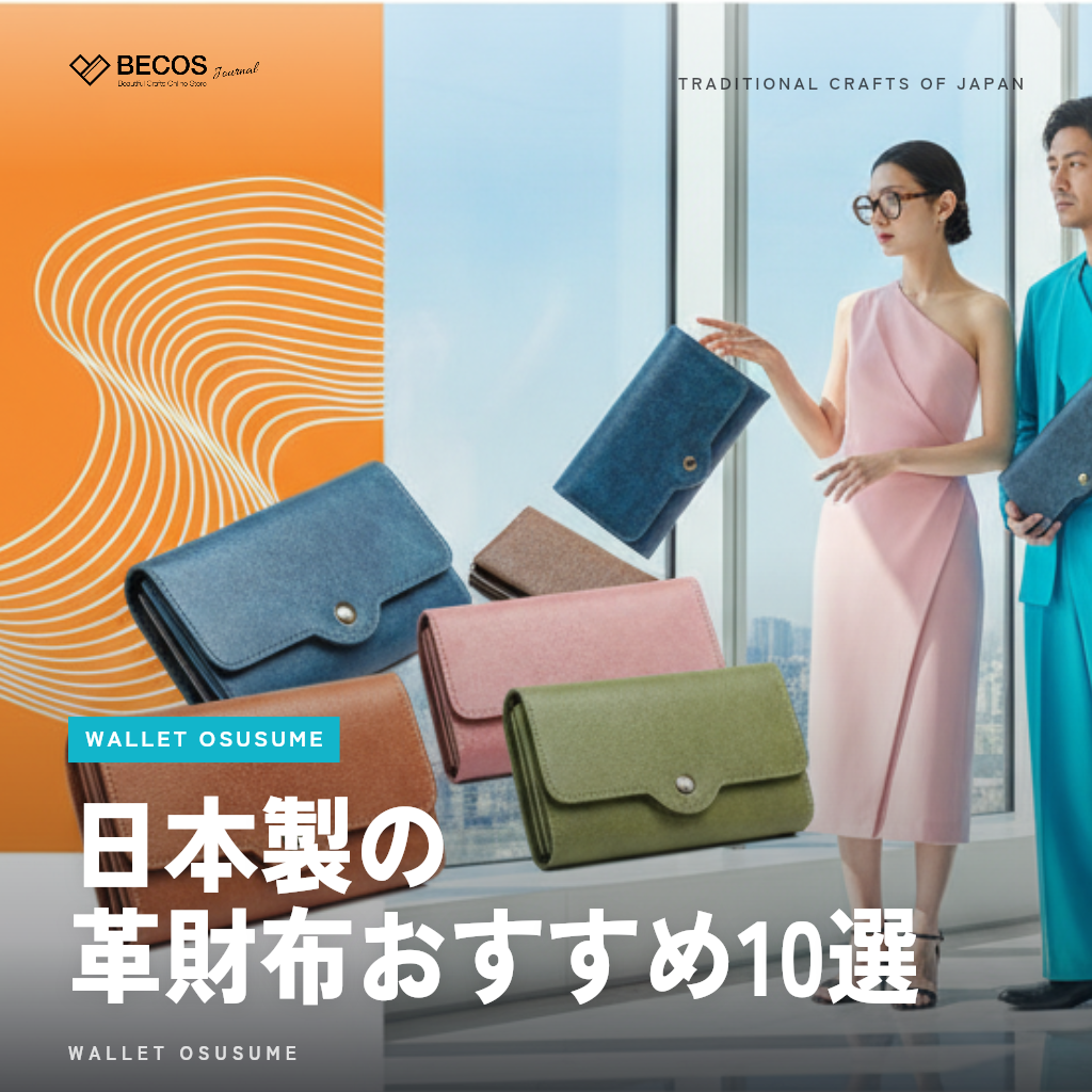 日本製の革財布おすすめ10選｜長く使える上質な国産財布を職人目線で厳選